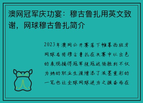 澳网冠军庆功宴：穆古鲁扎用英文致谢，网球穆古鲁扎简介