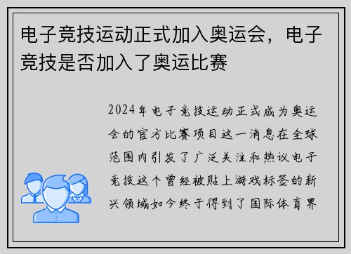 电子竞技运动正式加入奥运会，电子竞技是否加入了奥运比赛