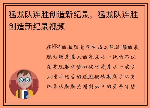 猛龙队连胜创造新纪录，猛龙队连胜创造新纪录视频