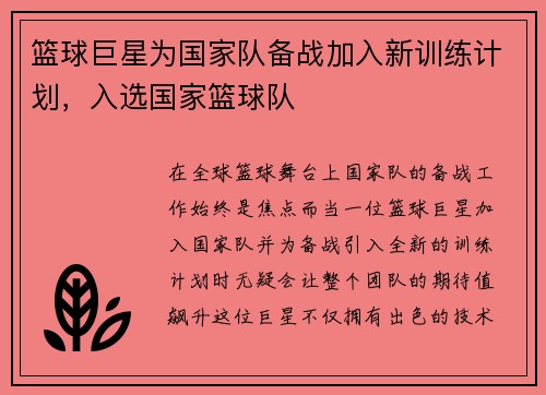 篮球巨星为国家队备战加入新训练计划，入选国家篮球队