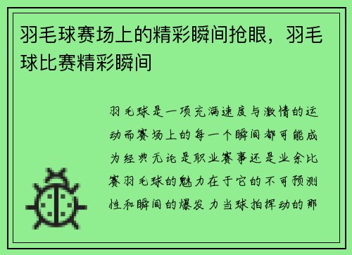 羽毛球赛场上的精彩瞬间抢眼，羽毛球比赛精彩瞬间