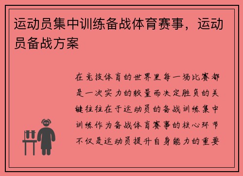 运动员集中训练备战体育赛事，运动员备战方案