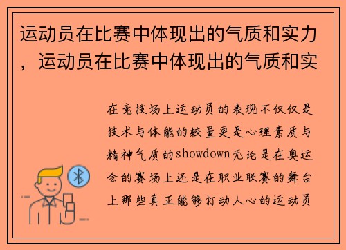 运动员在比赛中体现出的气质和实力，运动员在比赛中体现出的气质和实力英语