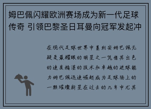 姆巴佩闪耀欧洲赛场成为新一代足球传奇 引领巴黎圣日耳曼向冠军发起冲击