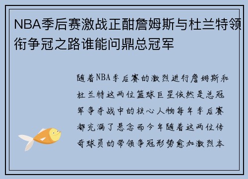 NBA季后赛激战正酣詹姆斯与杜兰特领衔争冠之路谁能问鼎总冠军