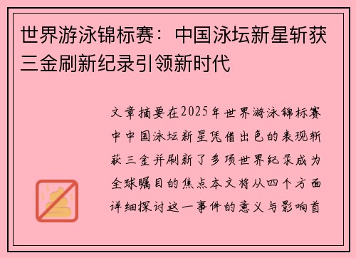 世界游泳锦标赛：中国泳坛新星斩获三金刷新纪录引领新时代