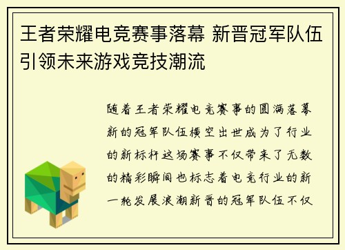 王者荣耀电竞赛事落幕 新晋冠军队伍引领未来游戏竞技潮流