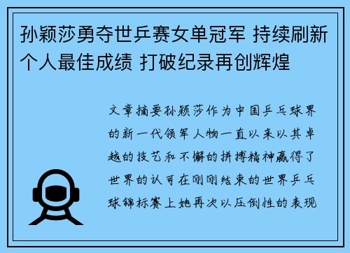孙颖莎勇夺世乒赛女单冠军 持续刷新个人最佳成绩 打破纪录再创辉煌