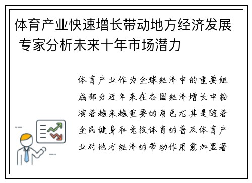 体育产业快速增长带动地方经济发展 专家分析未来十年市场潜力