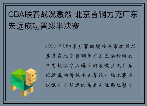 CBA联赛战况激烈 北京首钢力克广东宏远成功晋级半决赛