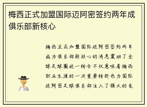 梅西正式加盟国际迈阿密签约两年成俱乐部新核心