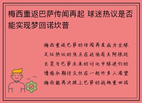梅西重返巴萨传闻再起 球迷热议是否能实现梦回诺坎普