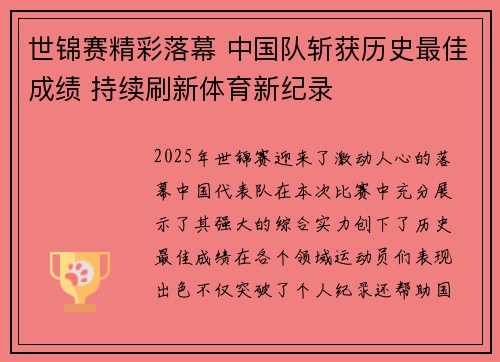 世锦赛精彩落幕 中国队斩获历史最佳成绩 持续刷新体育新纪录