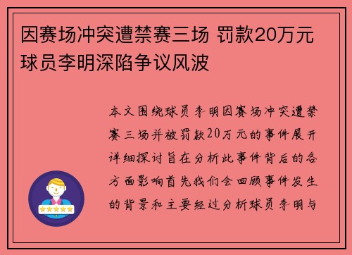 因赛场冲突遭禁赛三场 罚款20万元 球员李明深陷争议风波