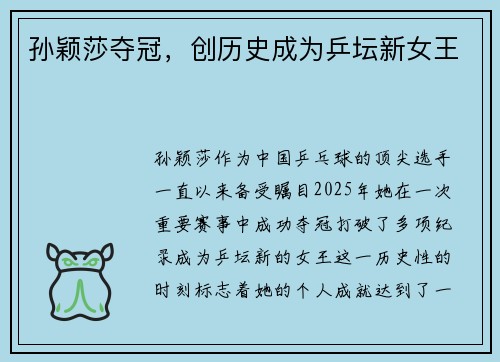 孙颖莎夺冠，创历史成为乒坛新女王