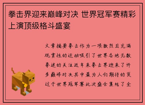 拳击界迎来巅峰对决 世界冠军赛精彩上演顶级格斗盛宴